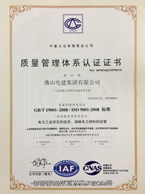 电建集团质量管理体系认证证书