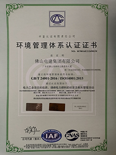 电建集团获得GBt124001-2016ISO14001：2015环境管理体系认证证书