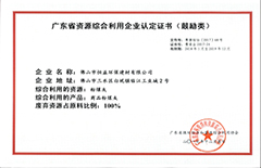 2017年12月环保建材公司获得”广东省资源综合利用企业认定证书“（鼓励类）