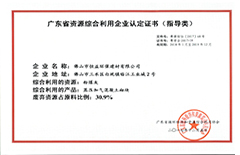 2017年12月环保建材公司获得”广东省资源综合利用企业认定证书“（指导类）