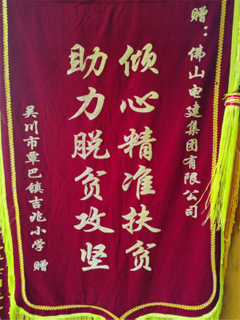 2019年9月吴川市覃巴镇吉兆小学赠予电建集团锦旗