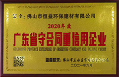 2021年6月环保建材公司荣获”2020年度广东省守合同重信用“企业称号