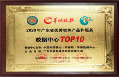 2020年12月开普勒数据中心荣获2020年广东省优秀软件产品和服务数据中心认证