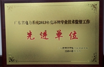 广东省电力系统2013年度环保专业技术监督工作先进单位