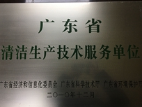 节能减排管理中心荣获省经济和信息化委员会、省科学技术厅、省环境保护局“清洁生产技术服务单位”。