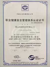 电建集团职业健康安全管理体系认证证书