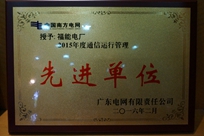 福能电厂荣获广东电网有限责任公司 “2015年度通信运行管理先进单位”称号。