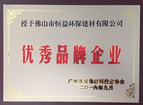 环保建材公司荣获广州市墙体材料行业协会“优秀品牌企业”称号。