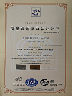 电建集团获得GBt19001ISO90012015标准质量管理体系证书