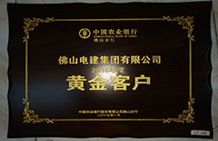 电建集团荣获中国农业银行佛山分行2016年度”黄金客户“