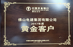 电建集团“荣获中国农业银行佛山分行2017年度黄金客户”
