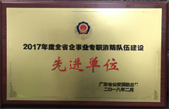 2018年2月恒益发电厂荣获“广东省企事业专职消防队伍建设先进单位”