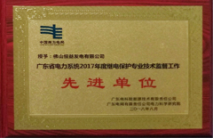 2018年8月恒益电厂荣获“广东省电力系统2017年度继电保护专业技术监督工作先进单位”