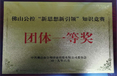 2019年6月电建集团荣获“佛山公控公司‘新思想新引领’知识竞赛团体一等奖”