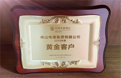 2020年1月电建集团荣获“中国农业银行2019年度黄金客户”