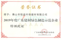 2020年7月环保建材公司荣获“2019年度广东建材绿色制造示范企业”