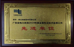 恒益电厂荣获广东省电力系统2019年度金属专业技术监督工