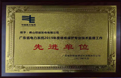 恒益电厂荣获广东省电力系统2019年度继电保护专业技术监督工作（先进单位）