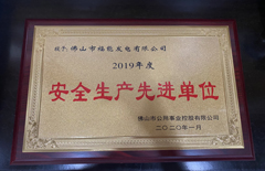 福能电厂荣获“2019年度安全生产先进单位”称号