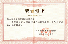 2020年12月17日环保建材公司获得“2020年抗新冠模范企业”称号