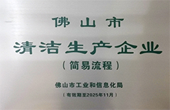 2021年5月环保建材公司获得“佛山市清洁生产企业”称号