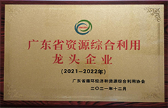 2021年12月恒益环保建材公司荣获2021-2022年度“广东省资源综合利用龙头企业”称号