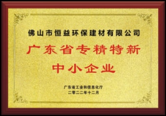 2022年12月，环保建材公司获“广东省专精特新中小企业”称号