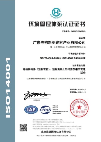2023年1月，广东粤构获环境管理体系认证证书