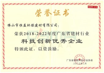 2023年2月，环保建材公司获“2018-2022年度广东省建材行业科技创新优秀企业”称号