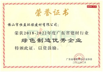 2023年2月，环保建材公司获“2018-2022年度广东省建材行业绿色制造优秀企业”