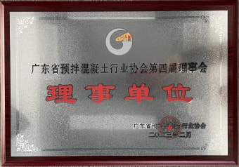 2023年2月，获广东省预拌混凝土行业协会第四届理事会理事单位