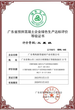 2023年3月，粤构获“广东省预拌混凝土企业绿色生产达标评价”等级证书