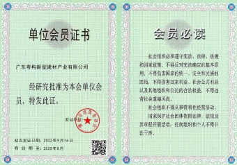 2022年5月，广东粤构获佛山市建筑业协会会员单位
