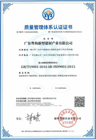 2022年5月，广东粤构获质量管理体系认证证书