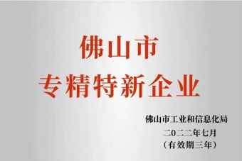 2022年7月，环保建材公司获2022年佛山市“专精特新”企业荣誉