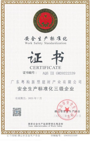 2022年10月，广东粤构获安全生产标准化三级企业证书