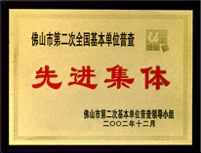 先进集体
