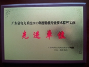 广东省电力系统2013年度轮机技术监督工作先进单位