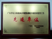 广东省电力系统2013年度自动化专业技术监督工作先进单位